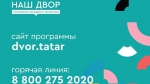 Начала работу горячая линия президентской программы благоустройства дворов.