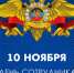 Уважаемые сотрудники органов внутренних дел, дорогие ветераны отрасли!Искренне поздравляю вас с профессиональным праздником! - Арский район