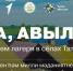 «Ура, авылга»: приезжай в лагерь с национальными традициями! - Арский район