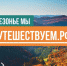 «Всё для тебя»: хит Стаса Михайлова стал саундтреком рекламы путешествий по России - Арский район