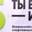 Юбилейный сезон Всероссийского конкурса спортивных проектов «Ты в игре» - Арский район
