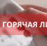 Горячая линия - Арский район