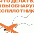 ПАМЯТКА ЧТО ДЕЛАТЬ ПРИ ОБНАРУЖЕНИИ БПЛА? - Арский район